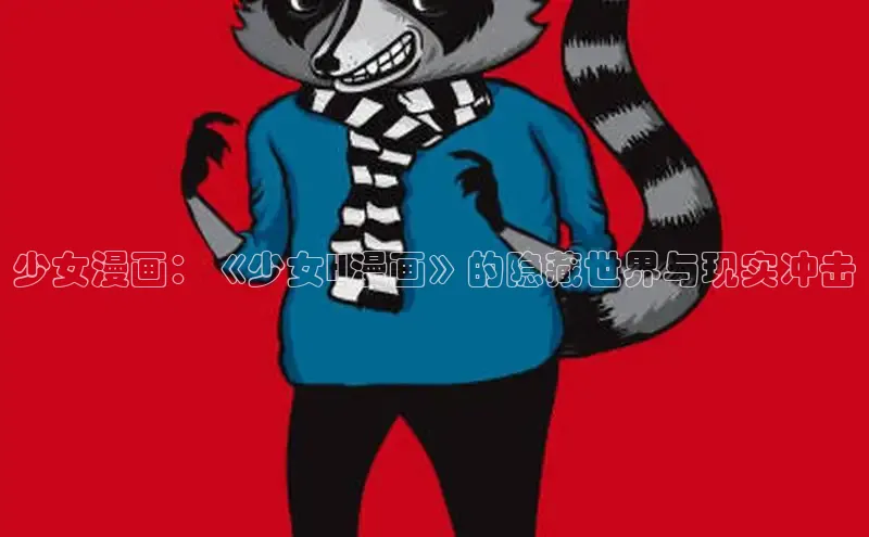 哔咔漫画网免费漫画