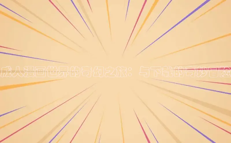 哔咔漫画网免费漫画