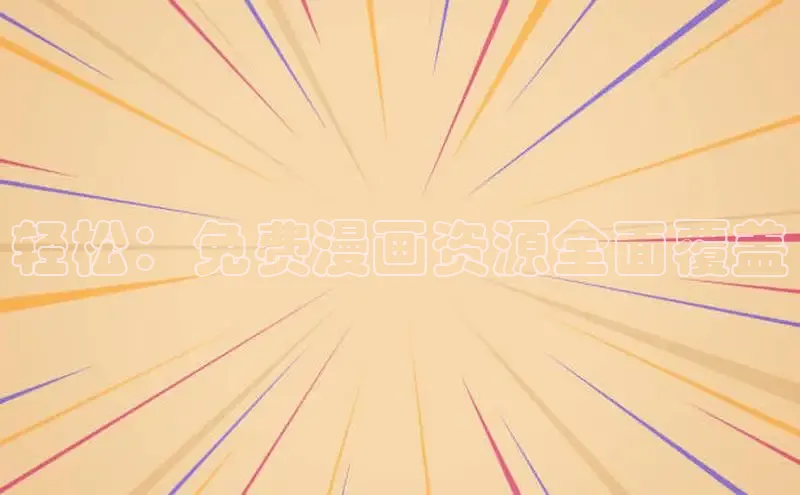 哔咔漫画加速器推荐免费