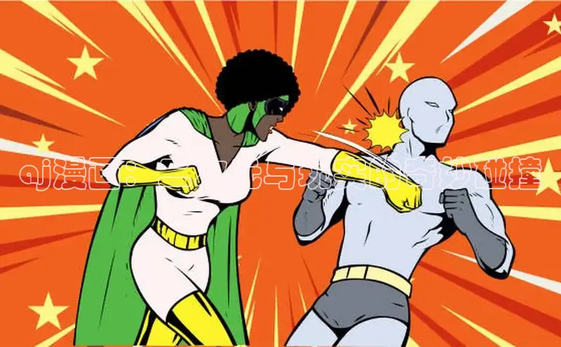 哔咔漫画加速器推荐免费