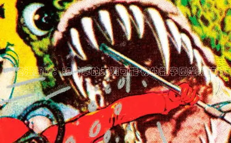 哔咔漫画在线看漫画免费阅读