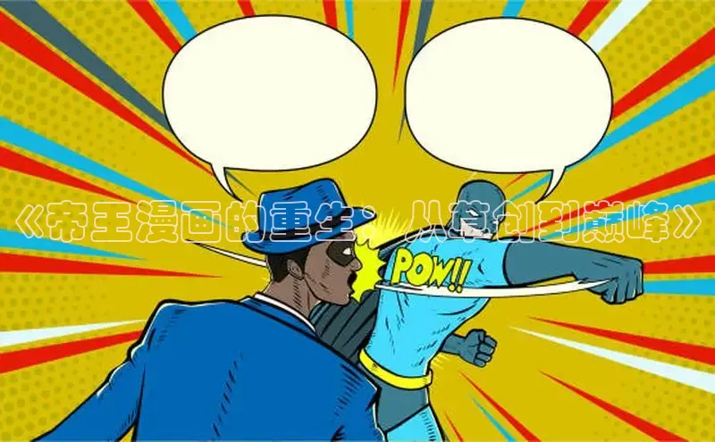 哔咔漫画网免费漫画